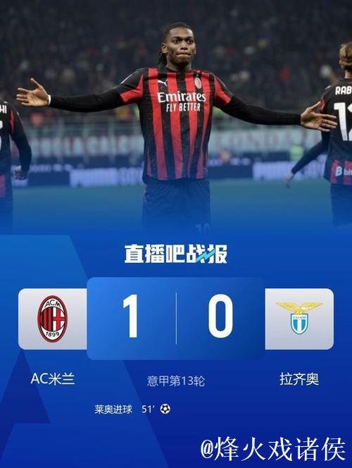 莱奥破门阿莱格里染红 米兰1-0拉齐奥联赛12轮不败 莱奥破门阿莱格里染红 米兰1-0拉齐奥联赛12轮不败